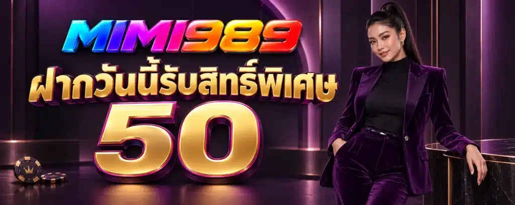ฝากวันนี้รับสิทธิ์พิเศษ 50