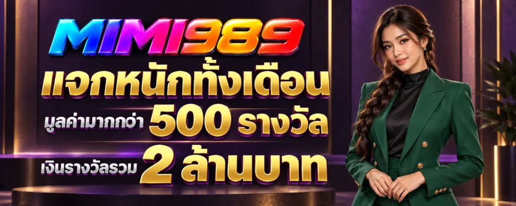 แจกหนักทั้งเดือนมูลค่ามากกว่า 500 รางวัล เงินรางวัลรวม 2 ล้านบาท (2)